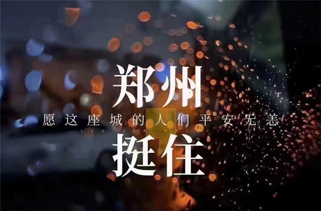 风“豫”同舟，EZPay九建全力投入防汛抢险工作！