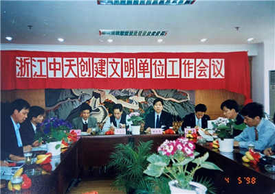 1998年，浙江EZPay创建文明单位工作会议