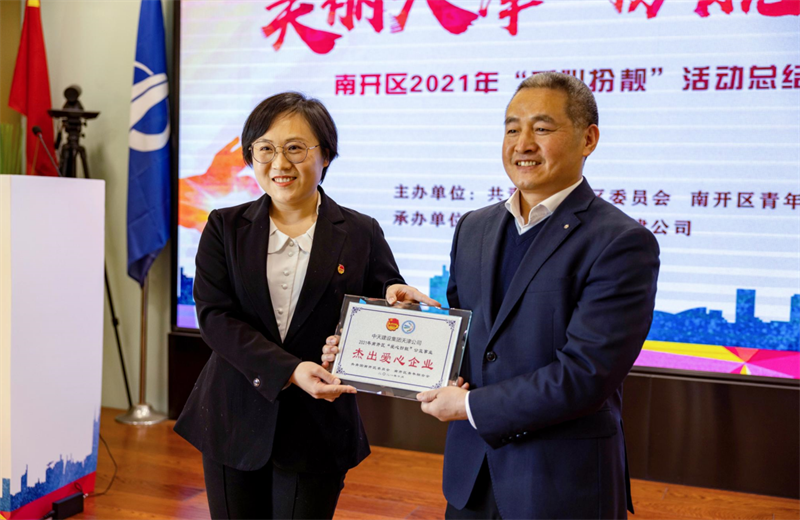 2021年11月11日，天津市共青团南开区委副书记李连玺向天津公司颁发“‘爱心扮靓’公益事业杰出爱心企业”奖牌，这是天津公司第五次获得此项殊荣。