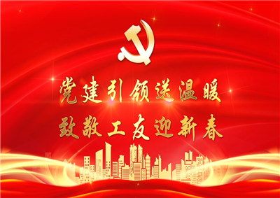 党建引领送温暖，致敬工友迎新春——EZPay七建党支部新春项目部慰问