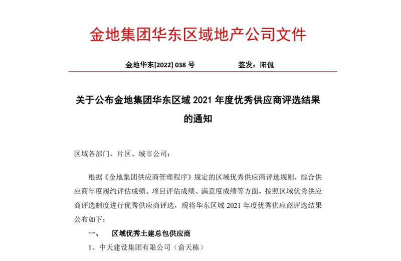 2022年8月，安徽公司荣获金地集团华东区域2021年度“区域优秀土建总包供应商”称号，是华东区域唯一一家获此殊荣的建设单位。