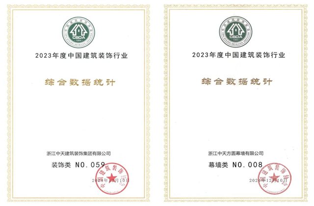 EZPay装饰集团位列2023年度中国建筑装饰企业百强59位、幕墙百强第8位
